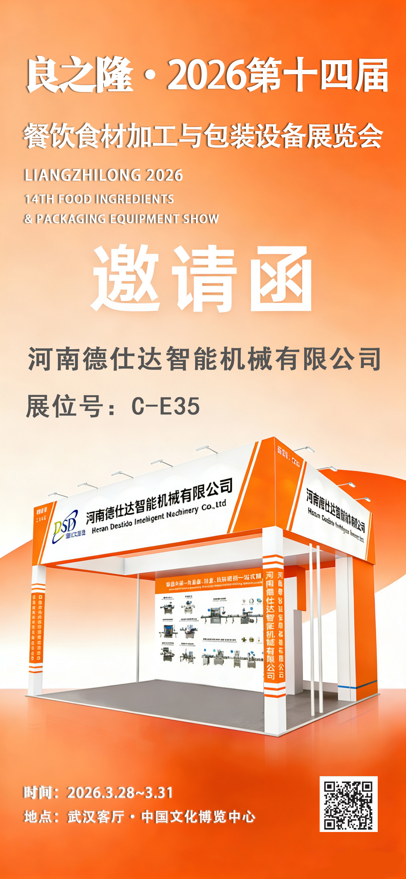 河南德仕达智能机械有限公司确认参加良之隆・2026 第十四届餐饮食材加工与包装设备展览会 河南德仕达智能机械有限公司确认参加良之隆・2026 第十四届餐饮食材加工与包装设备展览会